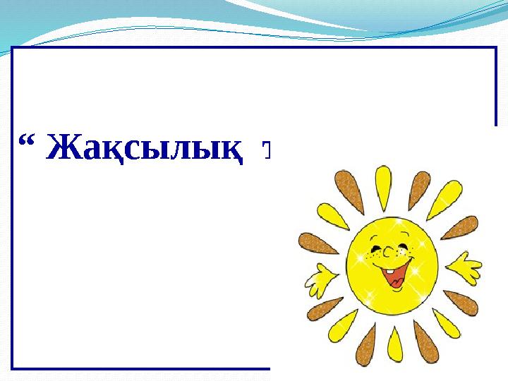 “ Жақсылық тамшысы”