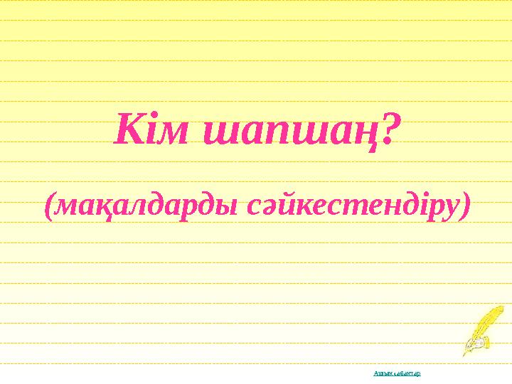 Ашық сабақтар Кім шапшаң? (мақалдарды сәйкестендіру)