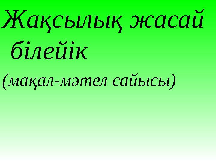 Ашық сабақтар Жақсылық жасай білейік (мақал-мәтел сайысы)