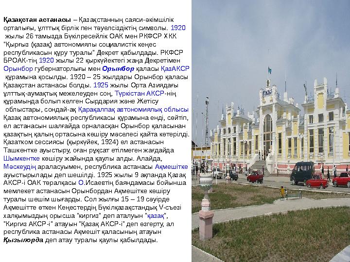 Қазақстан астанасы – Қазақстанның саяси-әкімшілік орталығы, ұлттық бірлік пен тәуелсіздіктің символы. 1920 жылы 26 тамызда Бүк