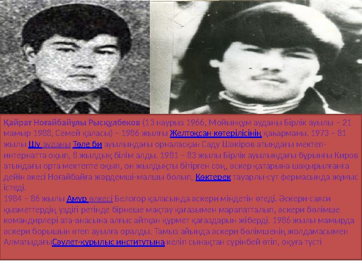 Қайрат Ноғайбайұлы Рысқұлбеков (13 наурыз 1966, Мойынқұм ауданы Бірлік ауылы – 21 мамыр 1988, Семей қаласы) – 1986 жылғы Жел