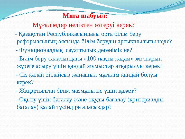 Миға шабуыл: Мұғалімдер неліктен өзгеруі керек? - Қазақстан Республикасынд