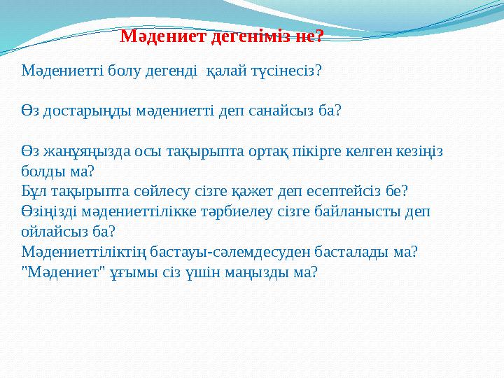 Мәдениет дегеніміз не? Мәдениетті болу дегенді қалай түсінесіз? Өз достарыңды мәдениетті деп санай