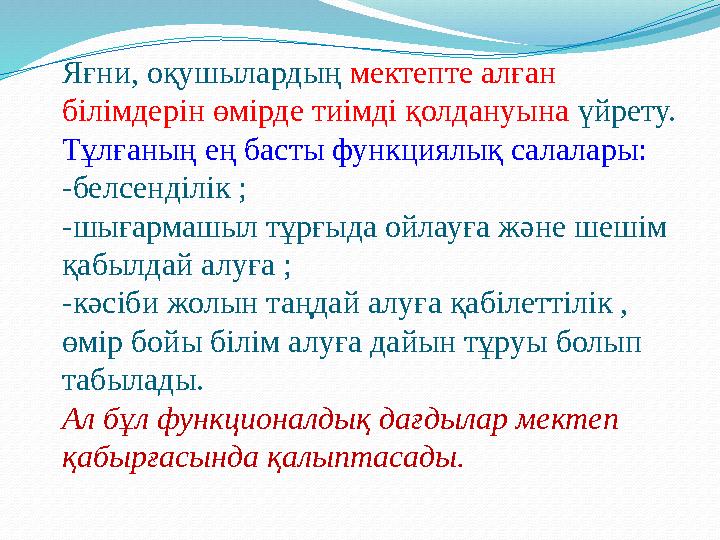 Яғни, оқушылардың мектепте алған білімдерін өмірде тиімді қолдануына үйрету. Тұлғаның ең басты функциялық салалары: -белсенді