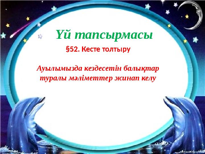 §52. Кесте толтыру Ауылымызда кездесетін балықтар туралы мәліметтер жинап келу Үй тапсырмасы