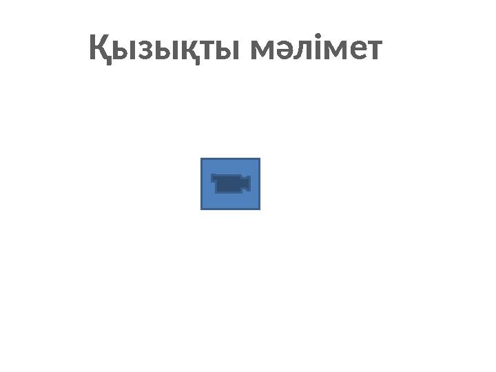 Қызықты мәлімет