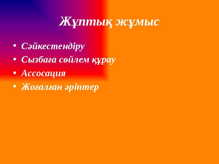Жұптық жұмыс •Сәйкестендіру •Сызбаға сөйлем құрау •Ассосация •Жоғалған әріптер