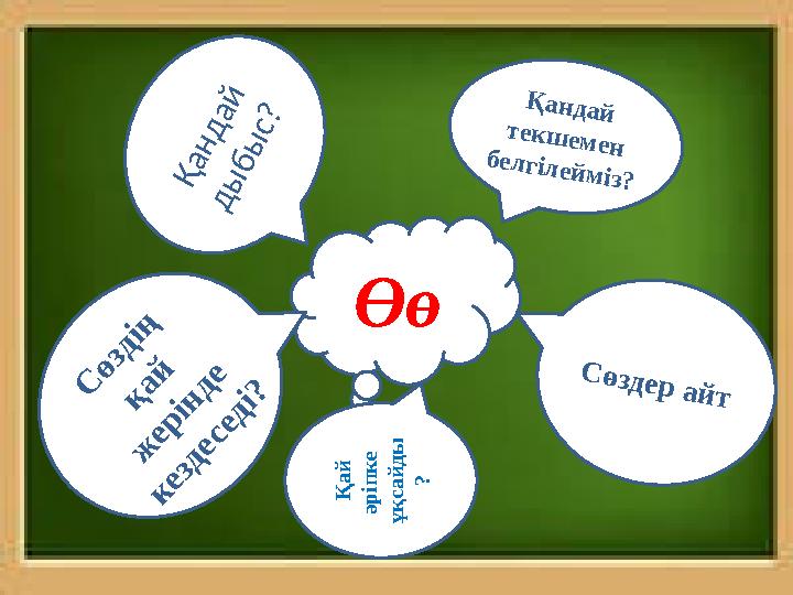 Өө Қ а н д а й д ы б ы с ? Қандай текшемен белгілейміз? С ө з д і ң қ а й ж е р і н д е к е з д е с е д і ? Сөздер а
