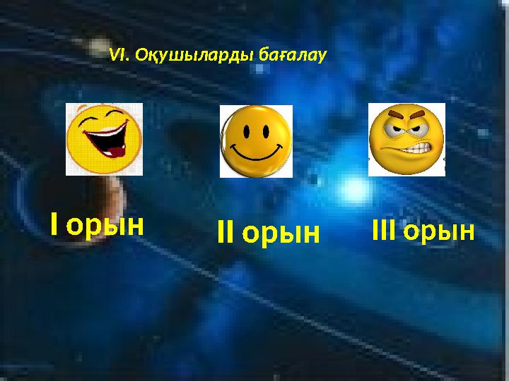 Friday, October 20, 2023 14 VI. Оқушыларды бағалау І орынІІ орынІІІ орын