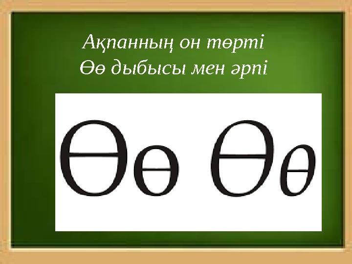 Ақпанның он төрті Өө дыбысы мен әрпі