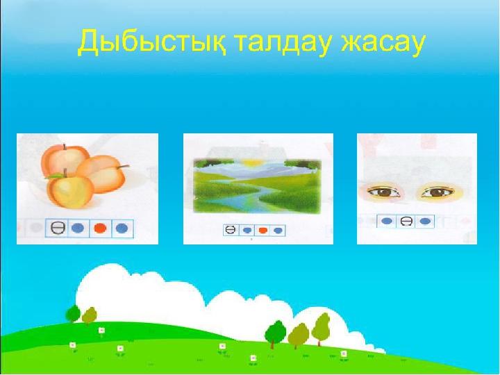Ақпанның он төрті Өө дыбысы мен әрпі
