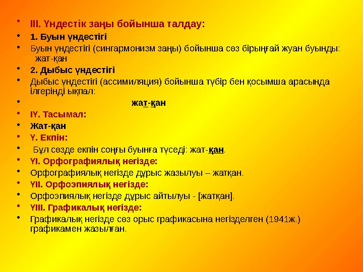 • ІІІ. Үндестік заңы бойынша талдау: •1. Буын үндестігі •Буын үндестігі (сингармонизм заңы) бойынша сөз бірыңғай жуан буынды: