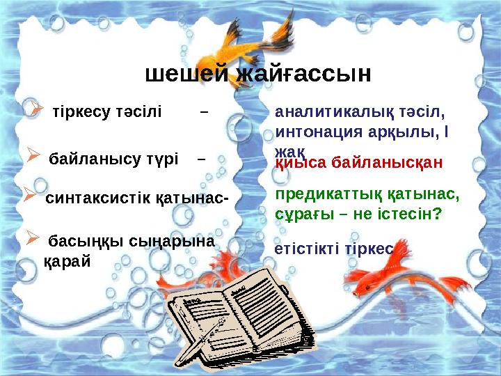 шешей жайғассын  тіркесу тәсілі –  байланысу түрі – аналитикалық тәсіл, интонация арқылы, І жақ қиыса байланысқ