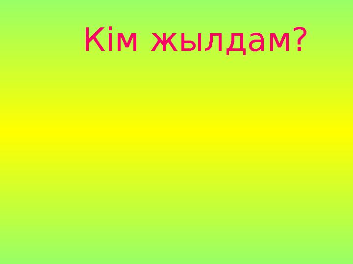 Кім жылдам?