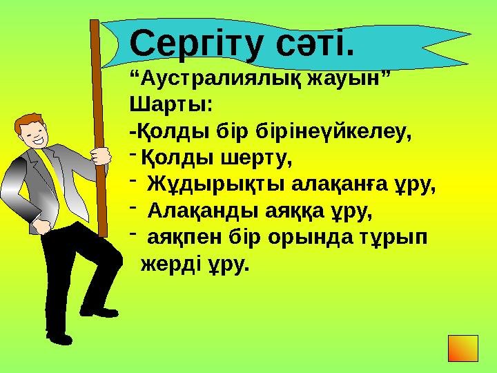 Сергіту сәті. “Аустралиялық жауын” Шарты: -Қолды бір бірінеүйкелеу, -Қолды шерту, - Жұдырықты алақанға ұру, - Алақанды аяққа ұру