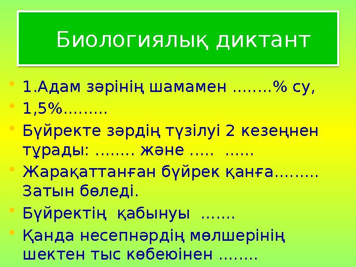 Биологиялық диктант •1.Адам зәрінің шамамен ........% су, •1,5%......... •Бүйректе зәрдің түзілуі 2 кезеңнен тұрады: .....