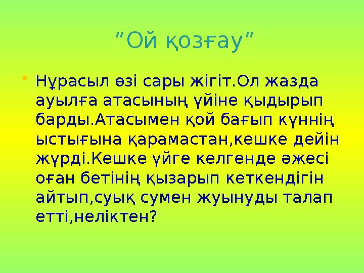 “Ой қозғау” •Нұрасыл өзі сары жігіт.Ол жазда ауылға атасының үйіне қыдырып барды.Атасымен қой бағып күннің ыстығы