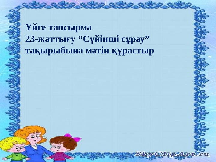 Үйге тапсырма 23-жаттығу “Сүйінші сұрау” тақырыбына мәтін құрастыр