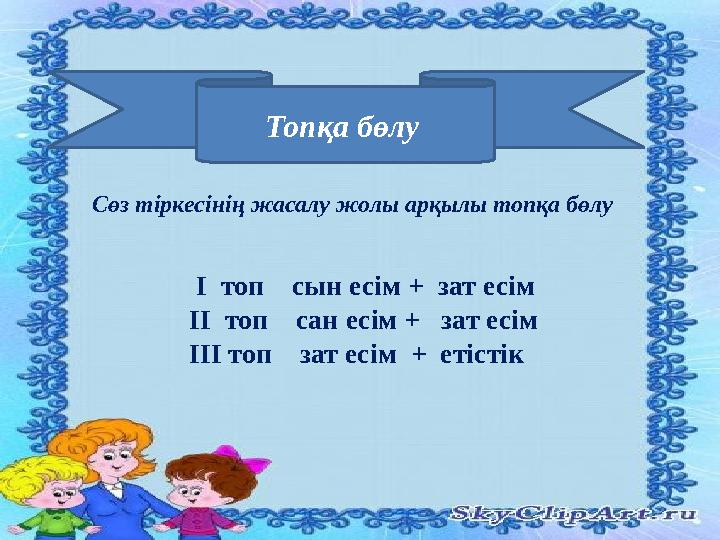 Топқа бөлу І топ сын есім + зат есім ІІ топ сан есім + зат есім ІІІ топ зат есім + етістік Сөз тіркесі