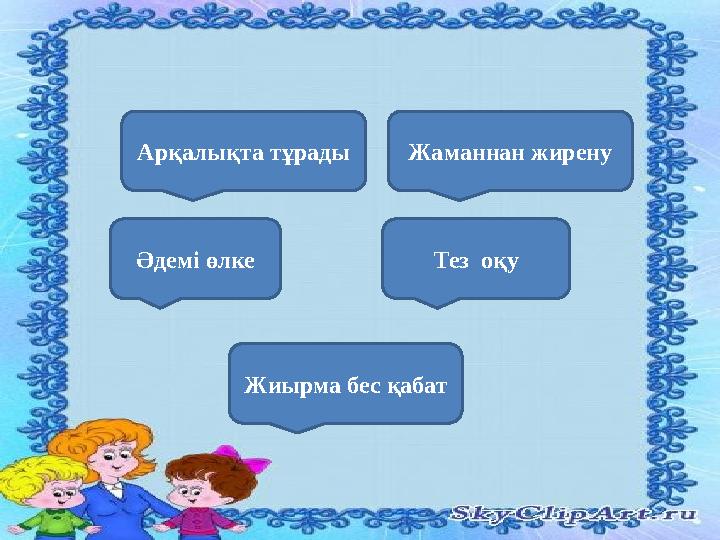 Арқалықта тұрады Жаманнан жирену Әдемі өлке Тез оқу Жиырма бес қабат