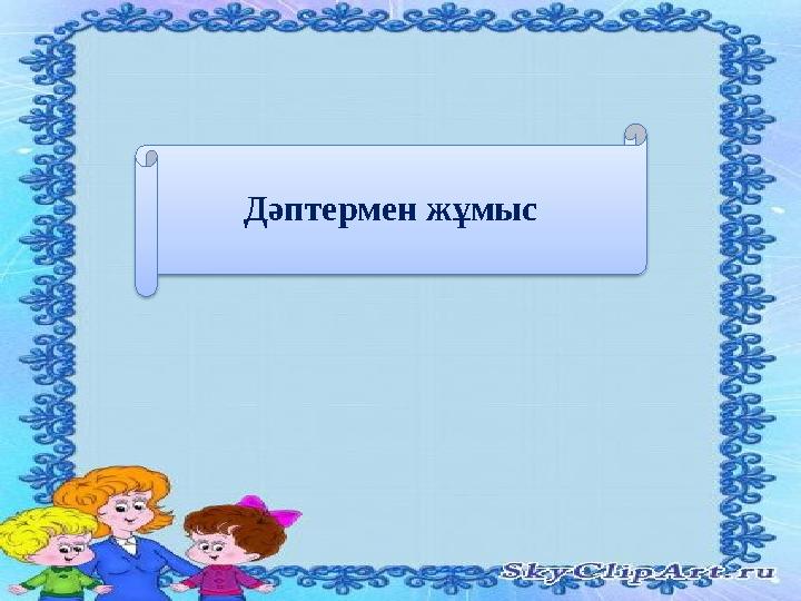 Дәптермен жұмыс