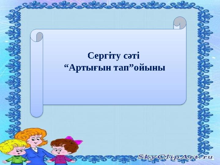 Сергіту сәті “Артығын тап”ойыны