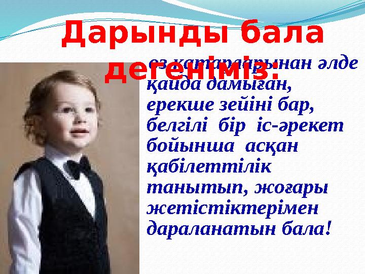 өз қатарларынан әлде қайда дамыған, ерекше зейіні бар, белгілі бір іс-әрекет бойынша асқан қабілеттілік танытып, жоғ