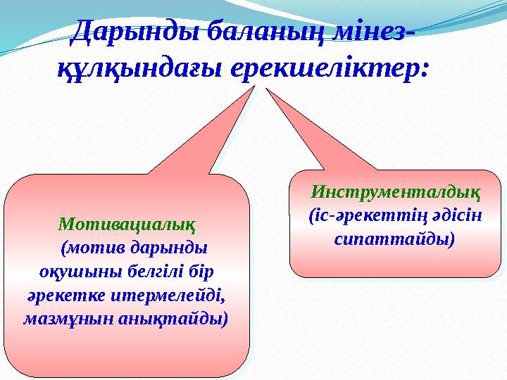 Инструменталдық (іс-әрекеттің әдісін сипаттайды) Инструменталдық (іс-әрекеттің әдісін сипаттайды)Мотивациалық (мотив дары