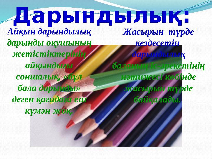 Дарындылық: Айқын дарындылық дарынды оқушының жетістіктерінің айқындығы соншалық, «бұл бала дарынды» деген қағидаға еш кү