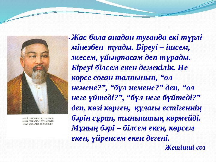 “Қашан бала ғылым-білімді махаббатпен көксерлік болса, сонда ғана оның аты Адам болады.”