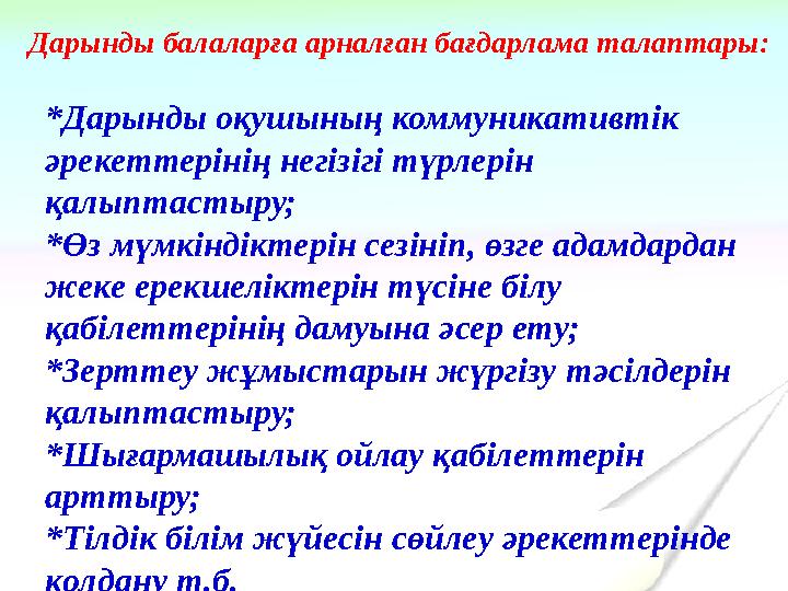 Дарынды балаларға арналған бағдарлама талаптары: *Дарынды оқушының коммуникативтік әрекеттерінің негізігі түрлерін қалыптастыр