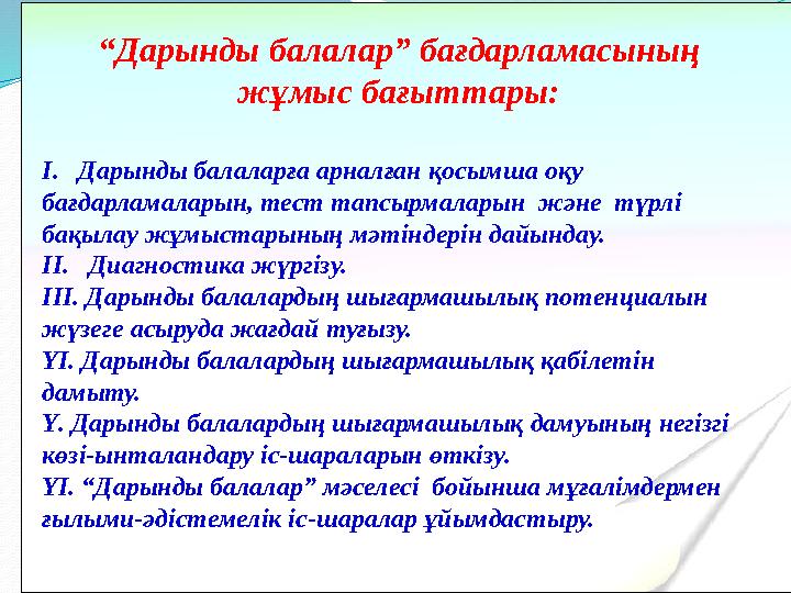 “Дарынды балалар” бағдарламасының жұмыс бағыттары: І. Дарынды балаларға арналған қосымша оқу бағдарламаларын, тест тапсырмал