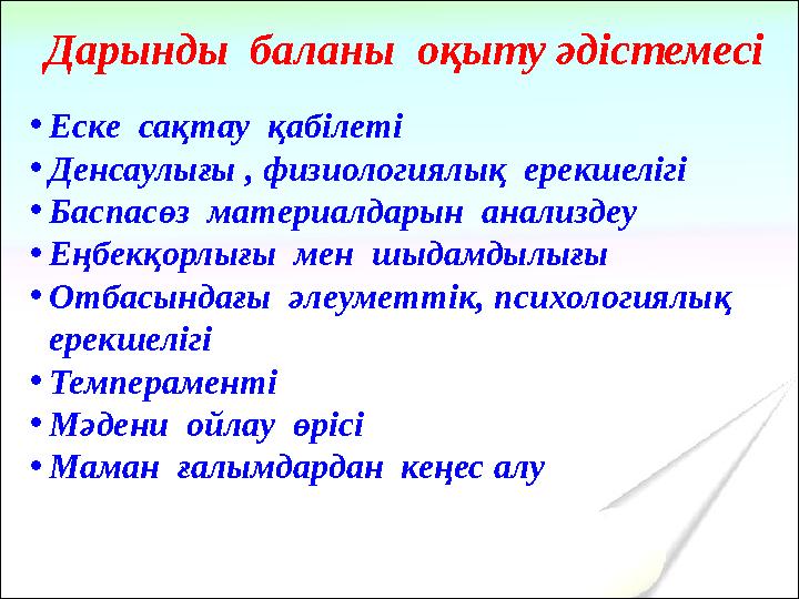 Дарынды баланы оқыту әдістемесі •Еске сақтау қабілеті •Денсаулығы , физиологиялық ерекшелігі •Баспасөз материалдарын анал