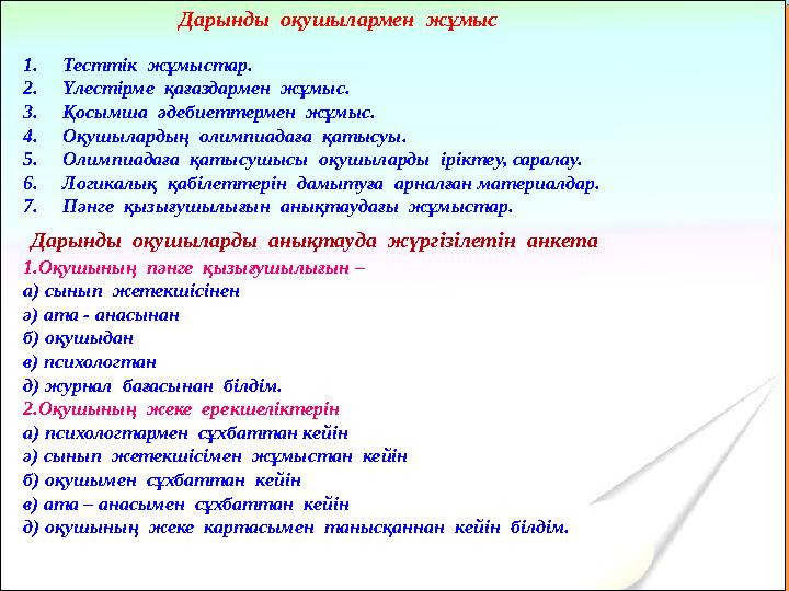 Дарынды оқушылармен жұмыс 1.Тесттік жұмыстар. 2.Үлестірме қағаздармен жұмыс. 3.Қосымша әдебиеттермен жұмыс. 4.Оқушылардың