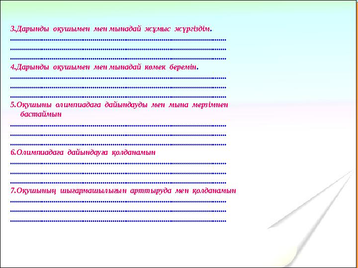 3.Дарынды оқушымен мен мынадай жұмыс жүргіздім. ..........................................................................