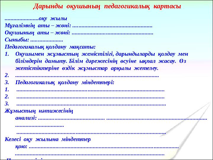 Дарынды оқушының педагогикалық картасы .......................оқу жылы Мұғалімнің аты – жөні: .............................