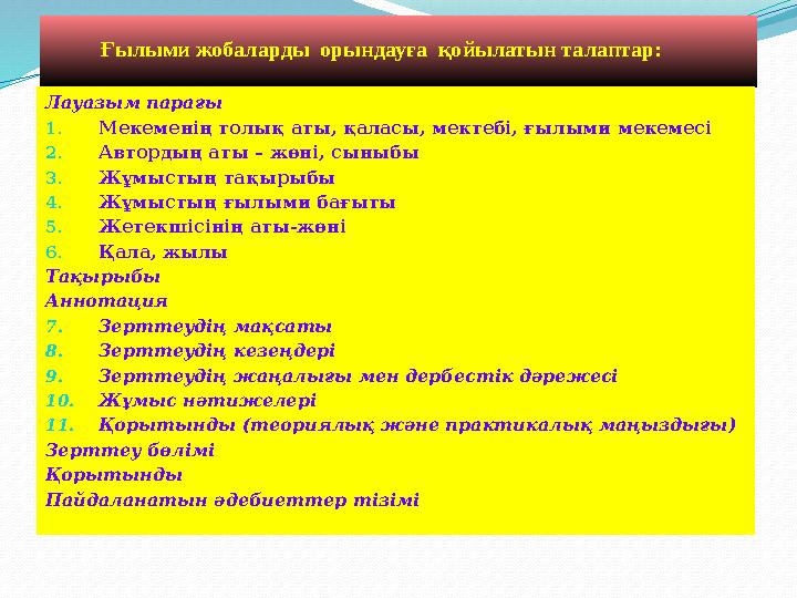 Ғылыми жобаларды орындауға қойылатын талаптар: Лауазым парағы 1. Мекеменің толық аты, қаласы, мектебі, ғылыми мекем