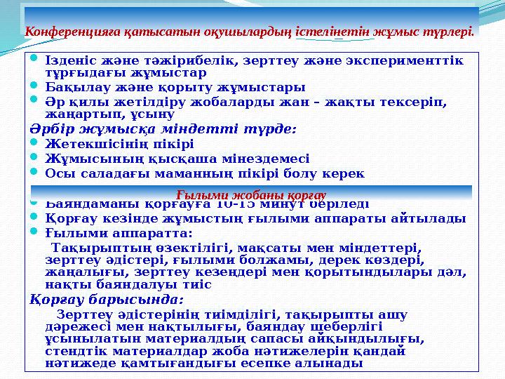 Конференцияға қатысатын оқушылардың істелінетін жұмыс түрлері. Конференцияға қатысатын оқушылардың істелінетін жұмыс түрлері.Із