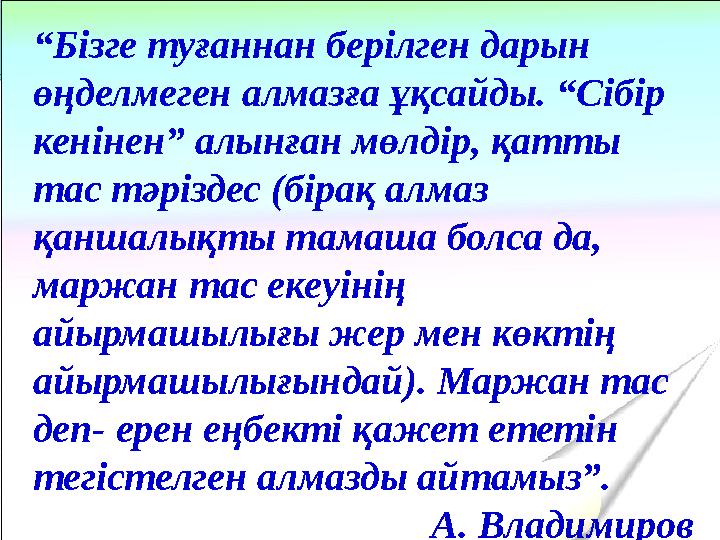 “Бізге туғаннан берілген дарын өңделмеген алмазға ұқсайды. “Сібір кенінен” алынған мөлдір, қатты тас тәріздес (бірақ алмаз қ