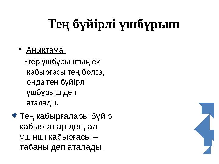 Тең бүйірлі үшбұрыш •Анықтама: Егер үшбұрыштың екі қабырғасы тең болса, онда тең бүйірлі үшбұрыш деп аталады. Тең қабыр