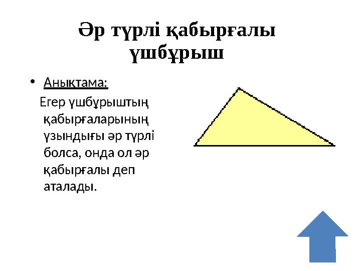 Әр түрлі қабырғалы үшбұрыш •Анықтама: Егер үшбұрыштың қабырғаларының үзындығы әр түрлі болса, онда ол әр қабырғалы деп