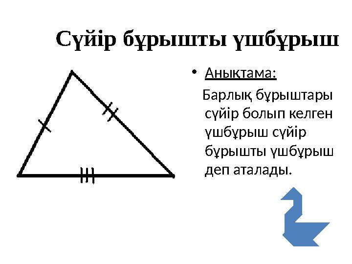 Сүйір бұрышты үшбұрыш •Анықтама: Барлық бұрыштары сүйір болып келген үшбұрыш сүйір бұрышты үшбұрыш деп аталады.