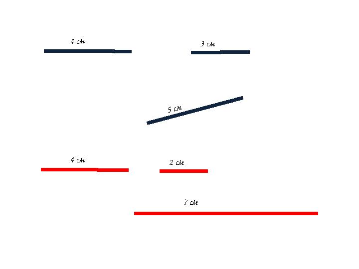 4 см 3 см 5 см 4 см 2 см 7 см