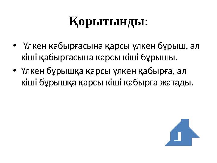 Қорытынды: • Үлкен қабырғасына қарсы үлкен бұрыш, ал кіші қабырғасына қарсы кіші бұрышы. •Үлкен бұрышқа қарсы үлкен қабырға, ал