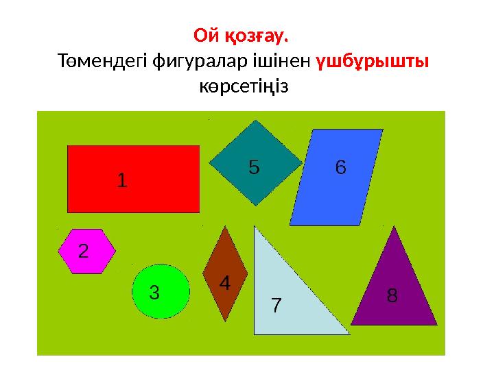 Ой қозғау. Төмендегі фигуралар ішінен үшбұрышты көрсетіңіз