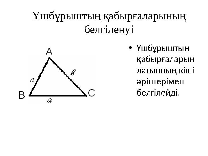 Үшбұрыштың қабырғаларының белгіленуі •Үшбұрыштың қабырғаларын латынның кіші әріптерімен белгілейді.