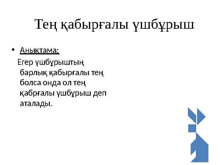 Тең қабырғалы үшбұрыш •Анықтама: Егер үшбұрыштың барлық қабырғалы тең болса онда ол тең қабрғалы үшбұрыш деп аталады.