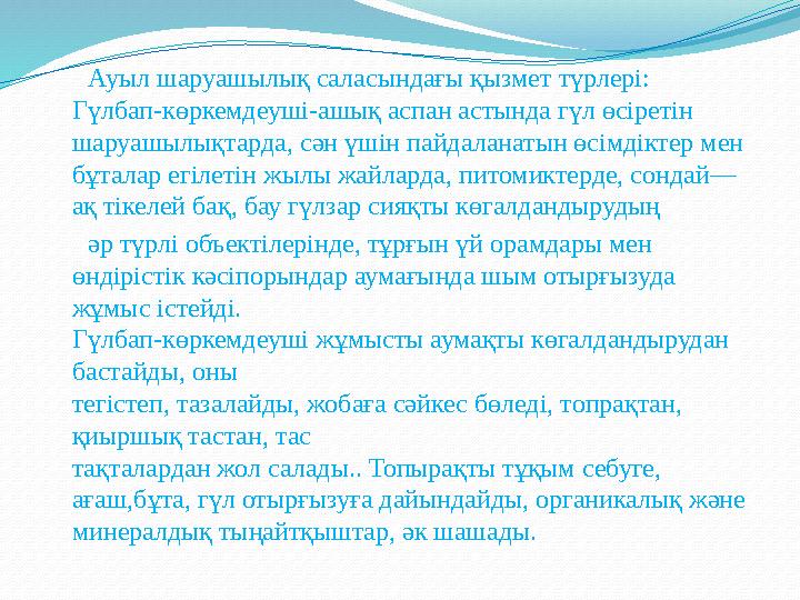 Ауыл шаруашылық саласындағы қызмет түрлері: Гүлбап-көркемдеуші-ашық аспан астында гүл өсіретін шаруашылықтарда, сән үшін