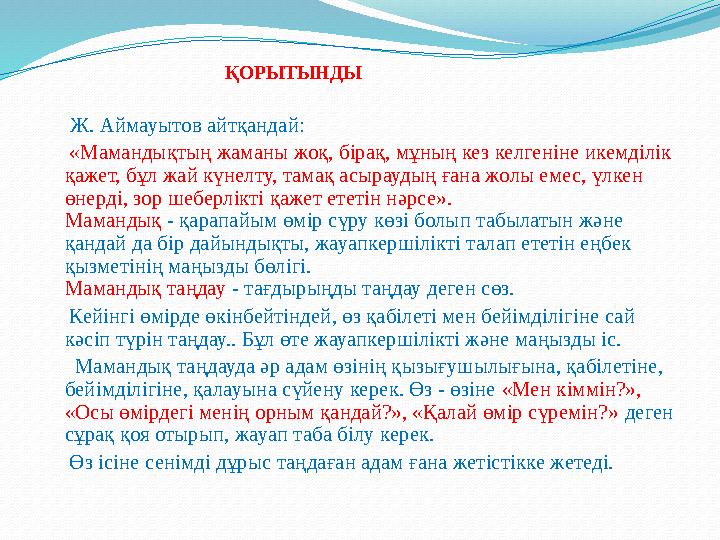 ҚОРЫТЫНДЫ Ж. Аймауытов айтқандай: «Мамандықтың жаманы жоқ, бірақ, мұн