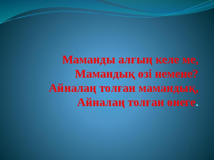 Маманды алғың келе ме, Мамандық өзі немене? Айналаң толған мамандық, Айналаң толған өнеге .